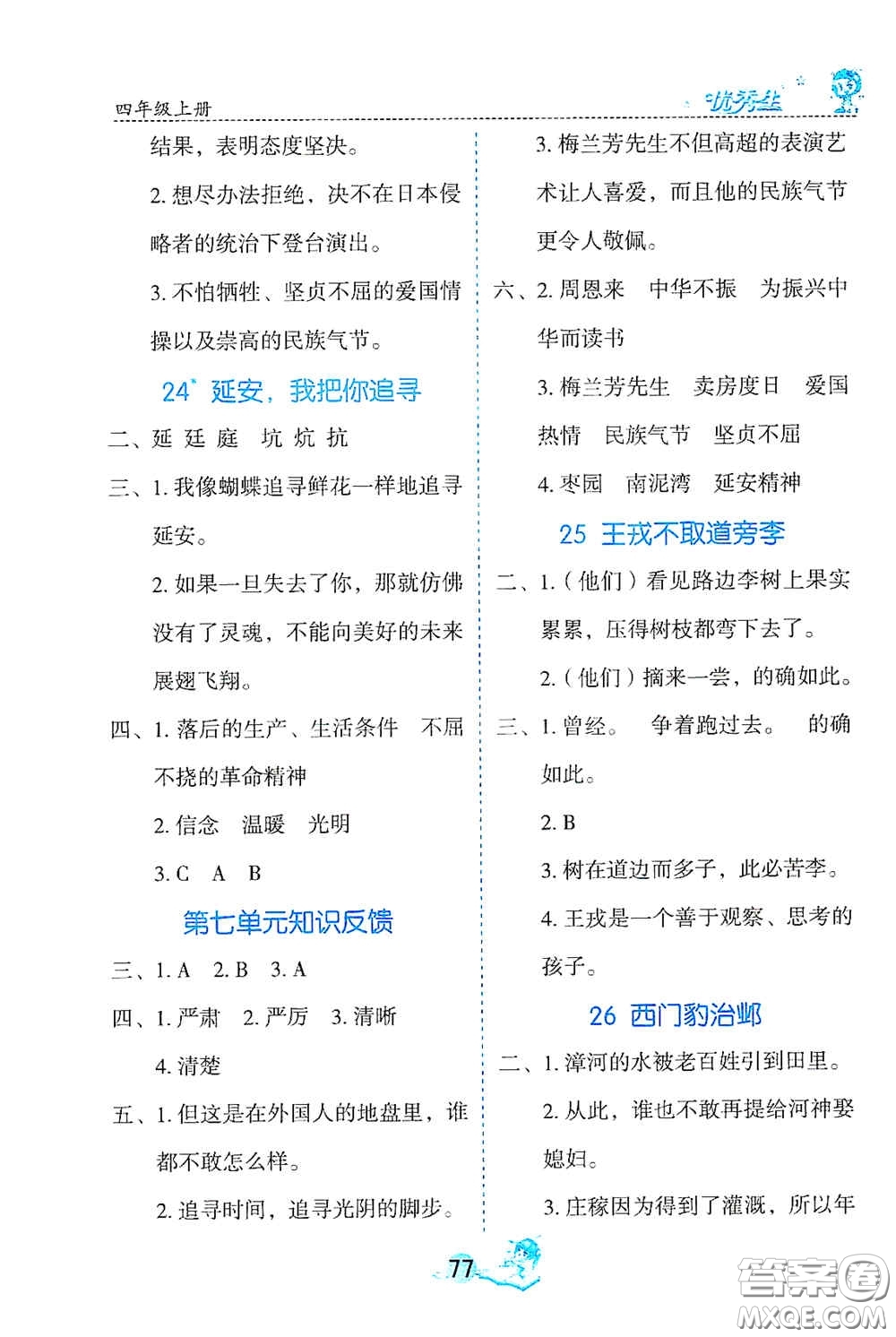 延邊人民出版社2020優(yōu)秀生字詞句篇與達標訓(xùn)練四年級上冊部編版答案