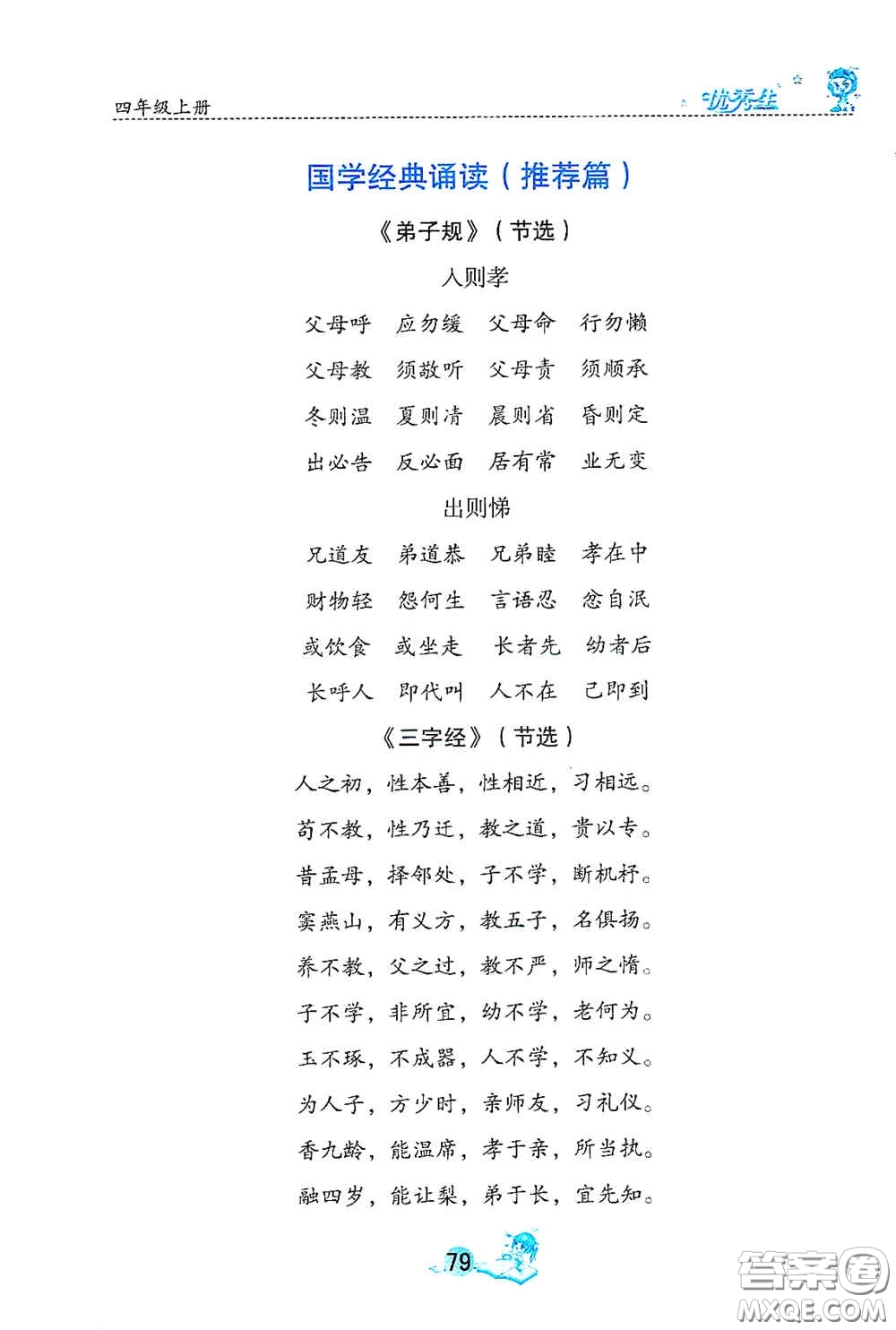 延邊人民出版社2020優(yōu)秀生字詞句篇與達標訓(xùn)練四年級上冊部編版答案