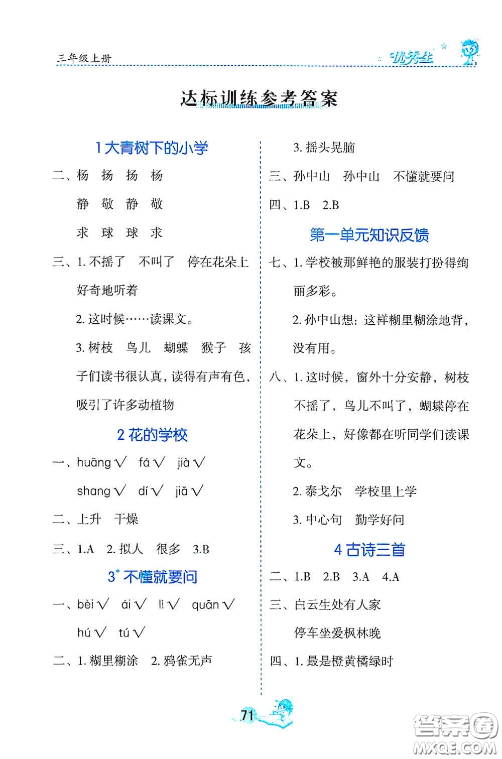 延邊人民出版社2020字詞句篇與達(dá)標(biāo)訓(xùn)練三年級上冊部編版答案