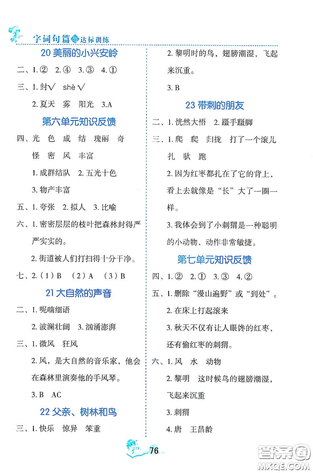 延邊人民出版社2020字詞句篇與達(dá)標(biāo)訓(xùn)練三年級上冊部編版答案