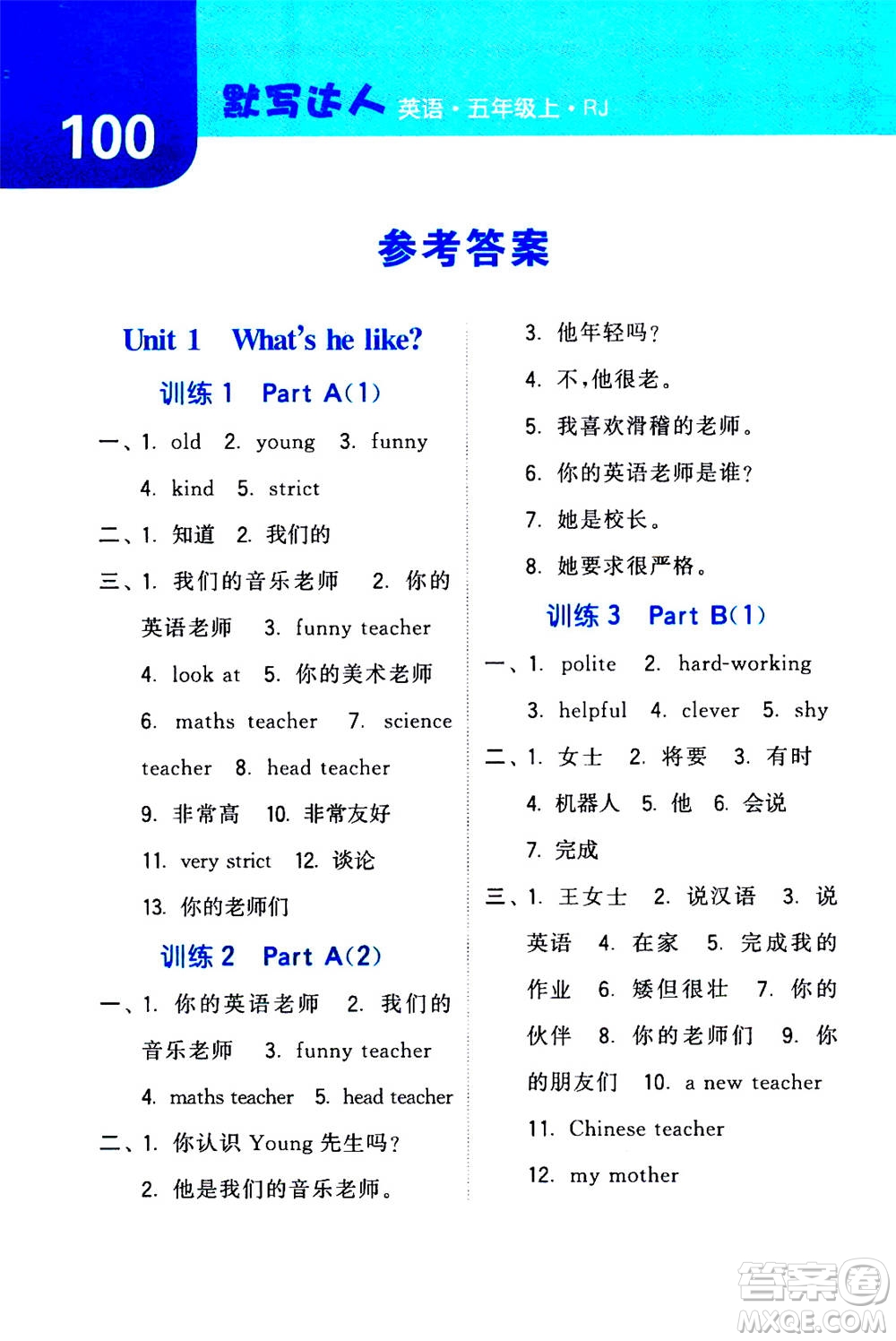 寧夏人民教育出版社2020年經(jīng)綸學(xué)典默寫達(dá)人五年級(jí)上冊(cè)英語RJ人教版答案