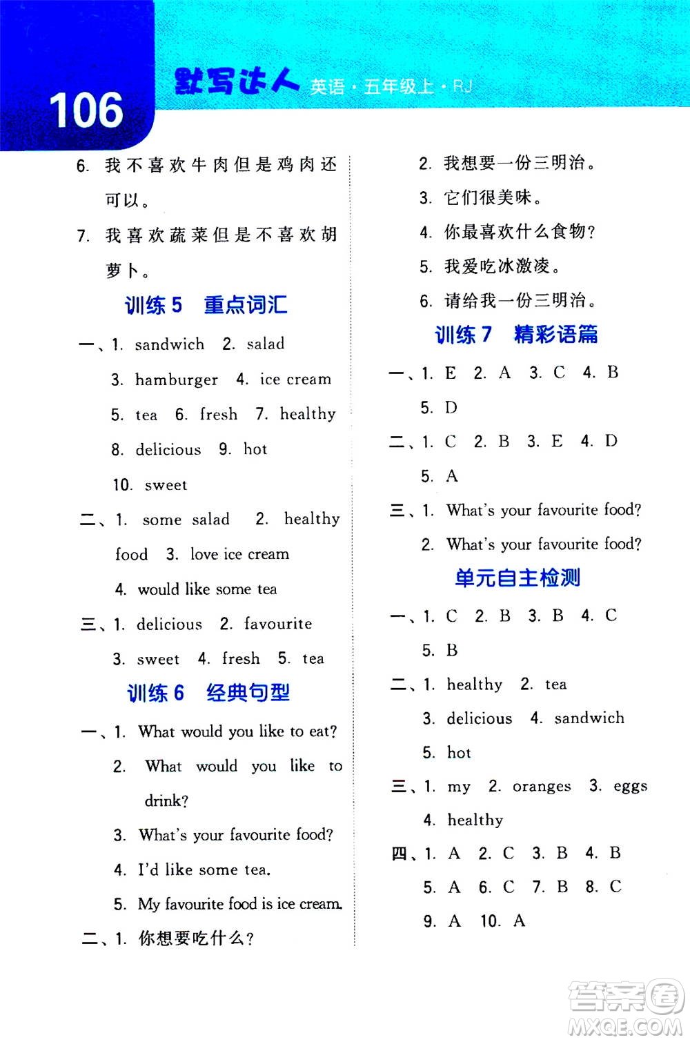 寧夏人民教育出版社2020年經(jīng)綸學(xué)典默寫達(dá)人五年級(jí)上冊(cè)英語RJ人教版答案