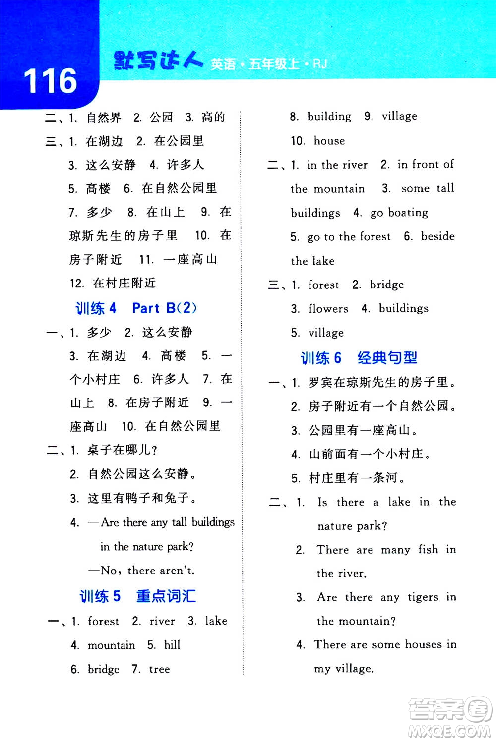 寧夏人民教育出版社2020年經(jīng)綸學(xué)典默寫達(dá)人五年級(jí)上冊(cè)英語RJ人教版答案