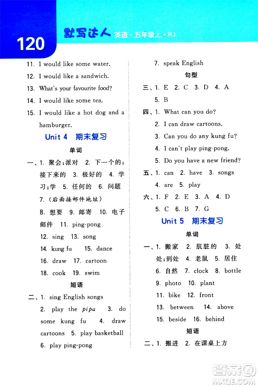 寧夏人民教育出版社2020年經(jīng)綸學(xué)典默寫達(dá)人五年級(jí)上冊(cè)英語RJ人教版答案