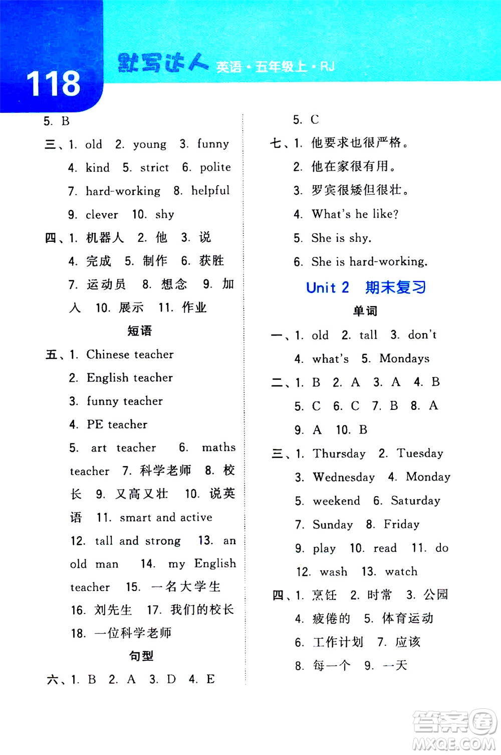 寧夏人民教育出版社2020年經(jīng)綸學(xué)典默寫達(dá)人五年級(jí)上冊(cè)英語RJ人教版答案