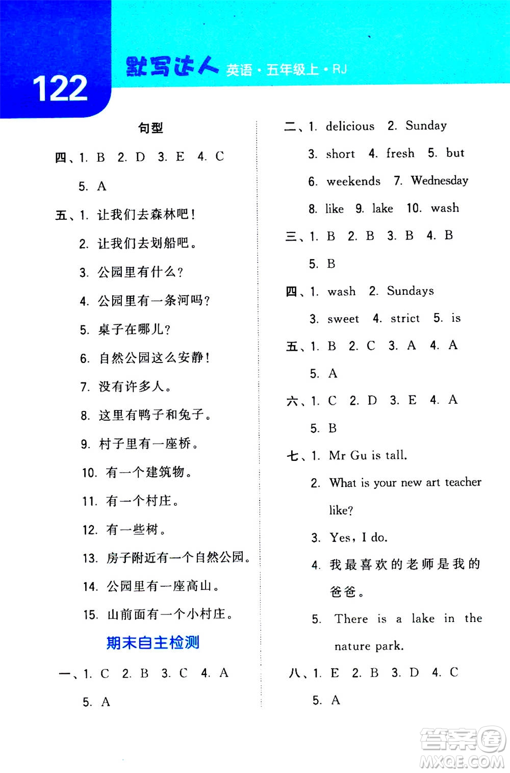 寧夏人民教育出版社2020年經(jīng)綸學(xué)典默寫達(dá)人五年級(jí)上冊(cè)英語RJ人教版答案