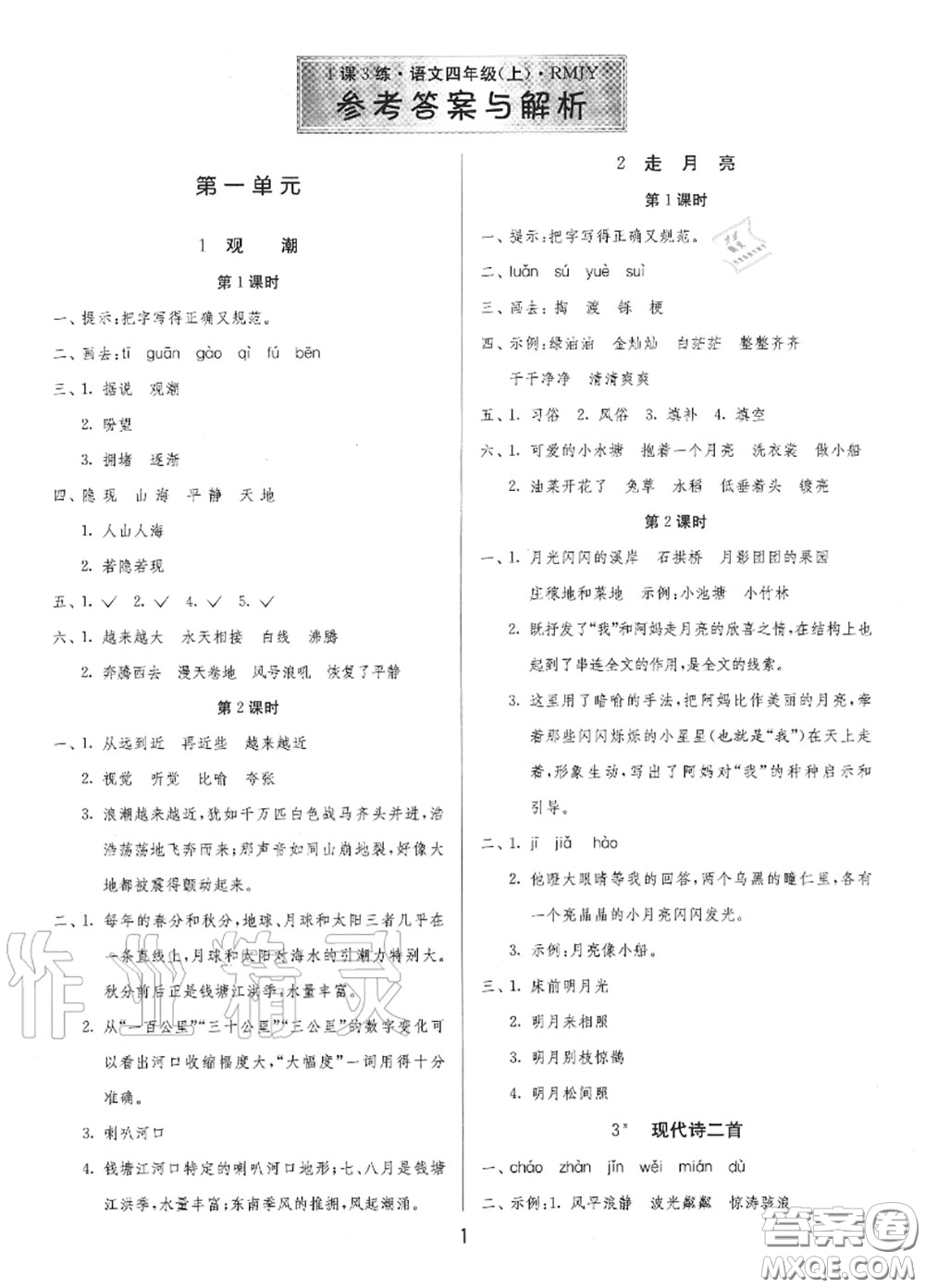 2020秋1課3練單元達(dá)標(biāo)測試四年級語文上冊人教版參考答案