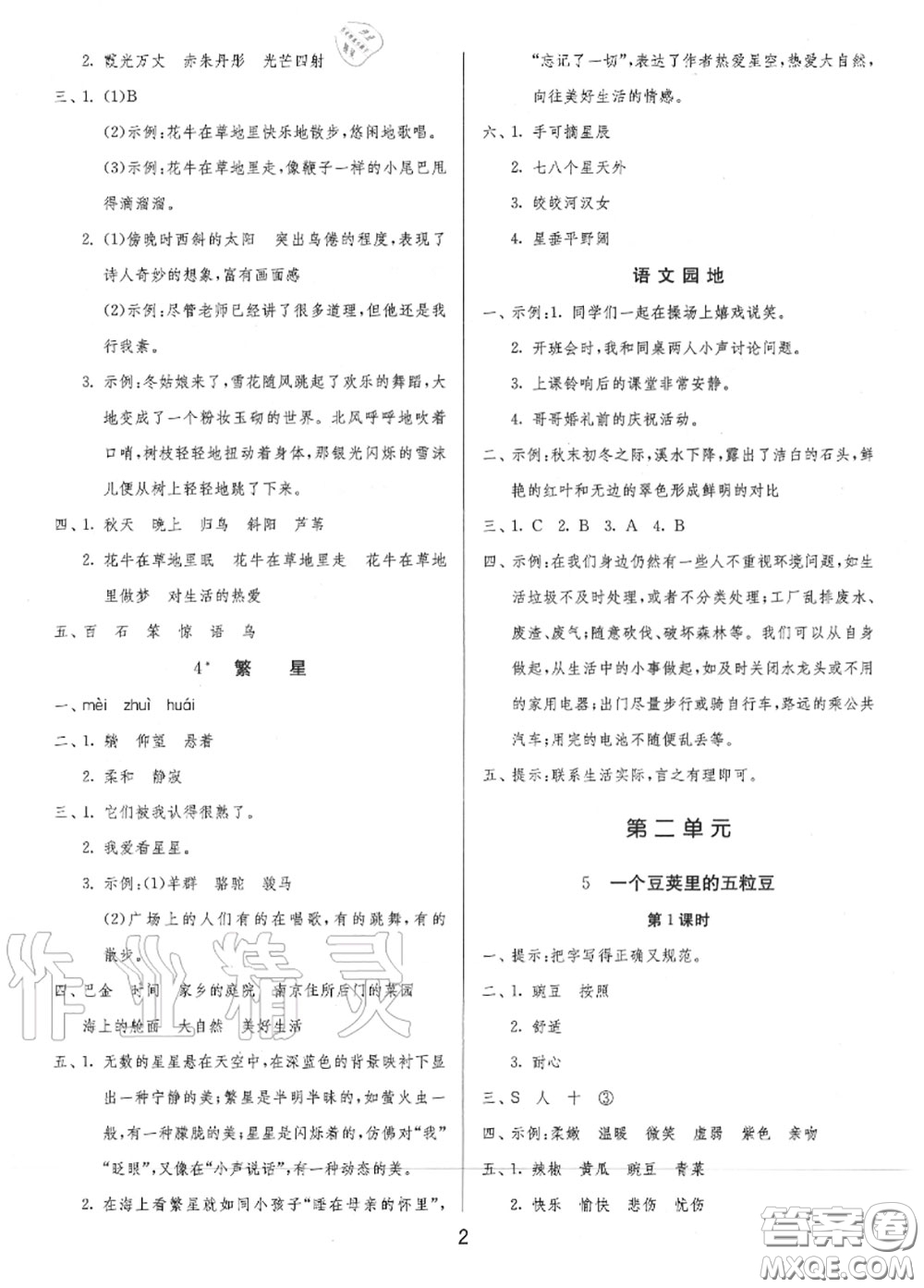 2020秋1課3練單元達(dá)標(biāo)測試四年級語文上冊人教版參考答案