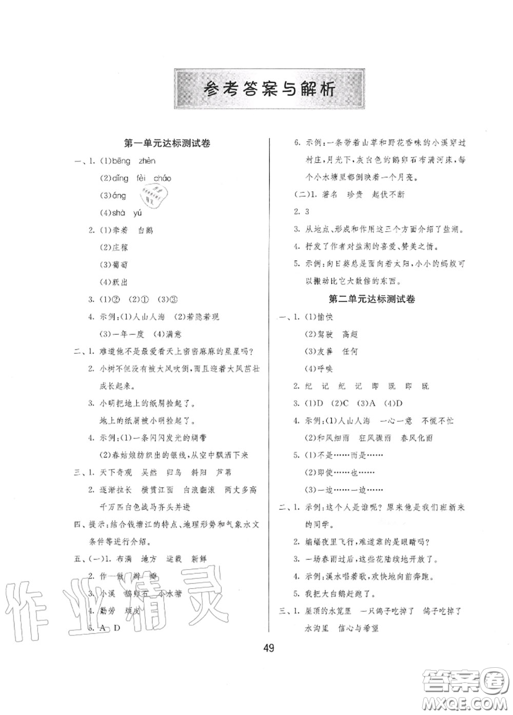 2020秋1課3練單元達(dá)標(biāo)測試四年級語文上冊人教版參考答案