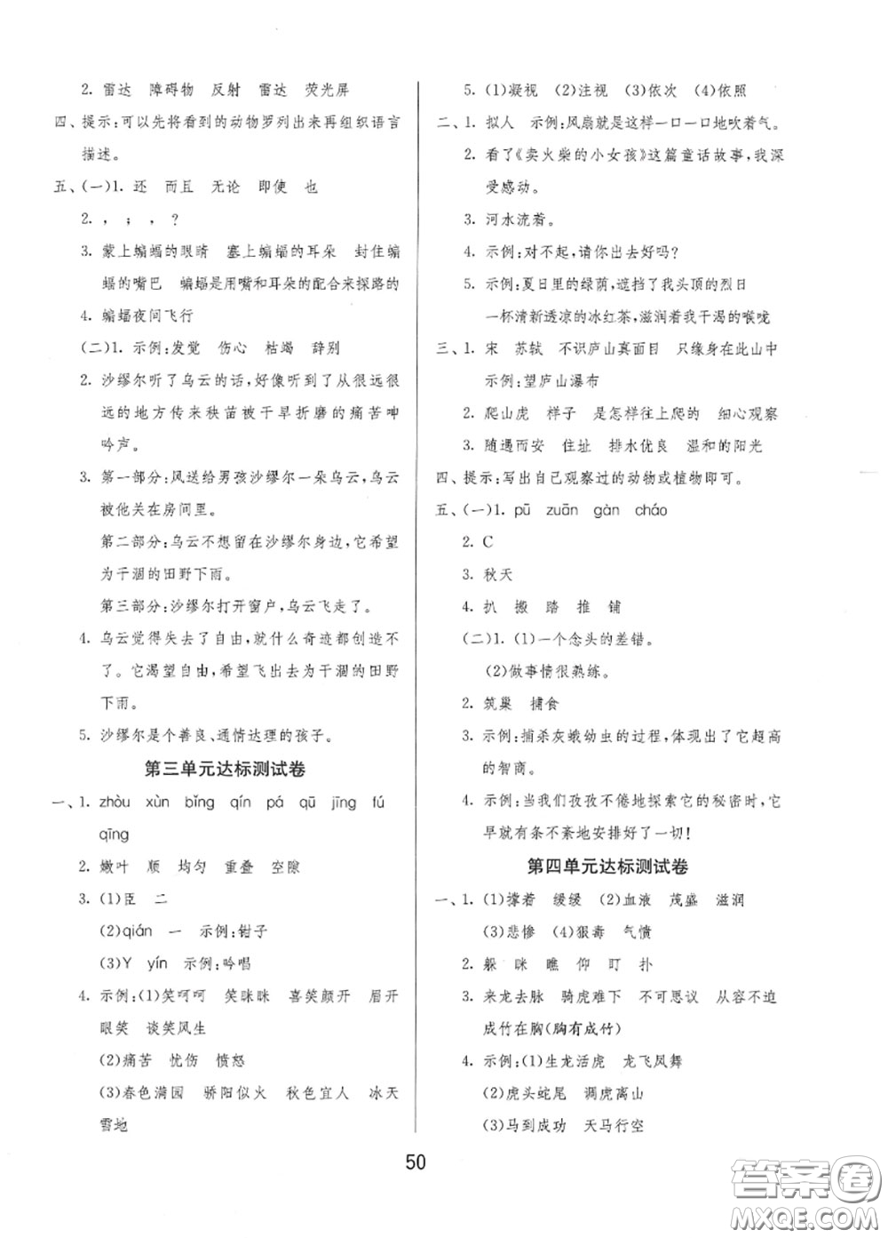 2020秋1課3練單元達(dá)標(biāo)測試四年級語文上冊人教版參考答案