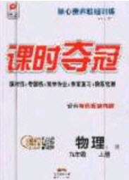 安徽師范大學出版社2020課時奪冠九年級物理上冊人教版答案