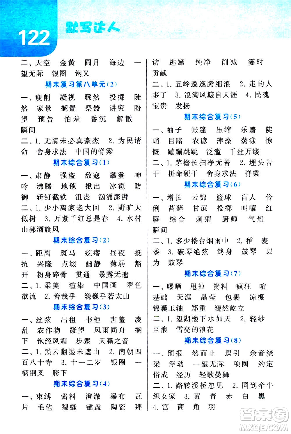 寧夏人民教育出版社2020年經綸學典默寫達人六年級上冊英語RJ人教版答案