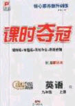 安徽師范大學出版社2020課時奪冠九年級英語上冊人教版答案