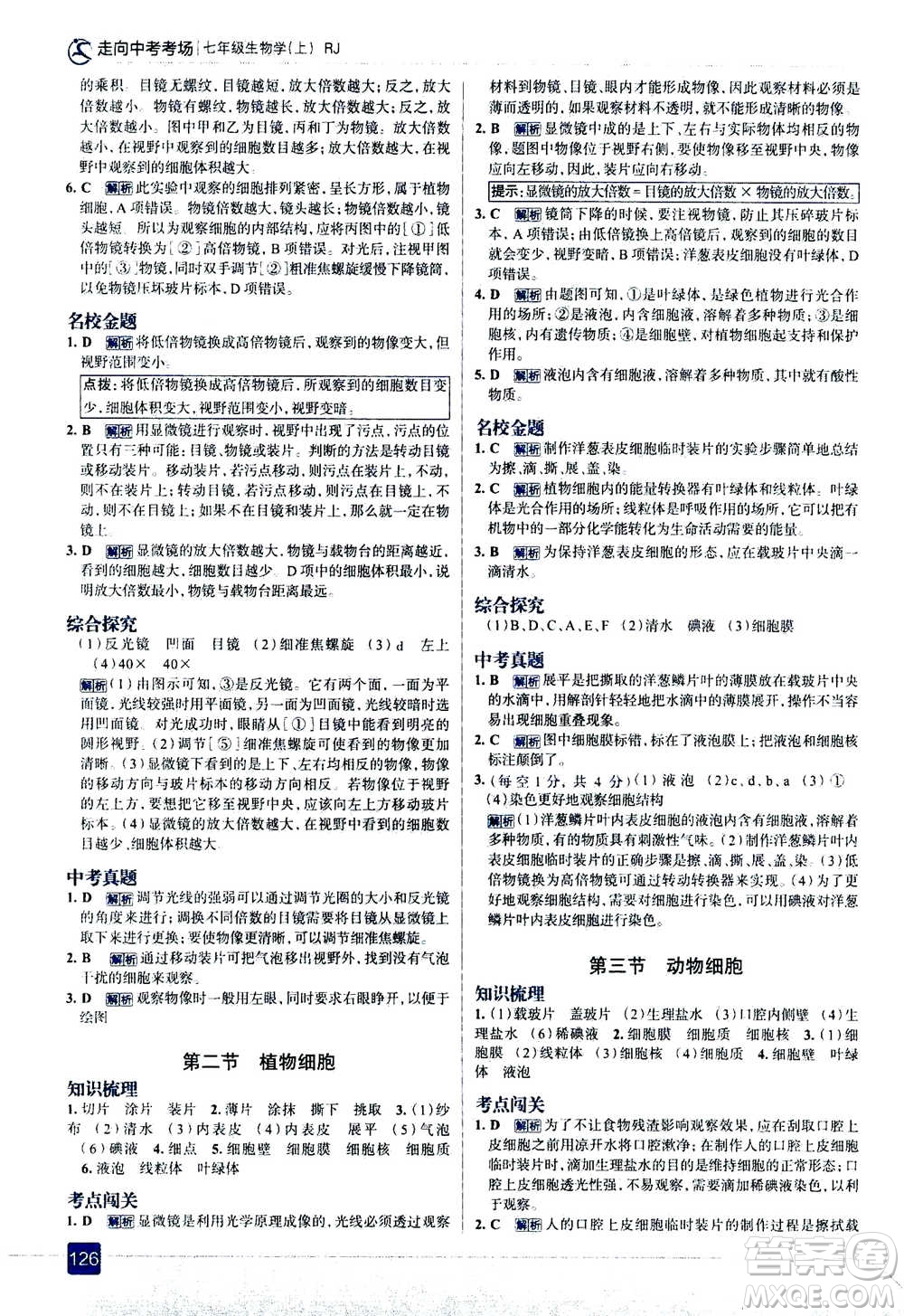 現(xiàn)代教育出版社2020年走進中考考場七年級上冊生物學(xué)RJ人教版答案