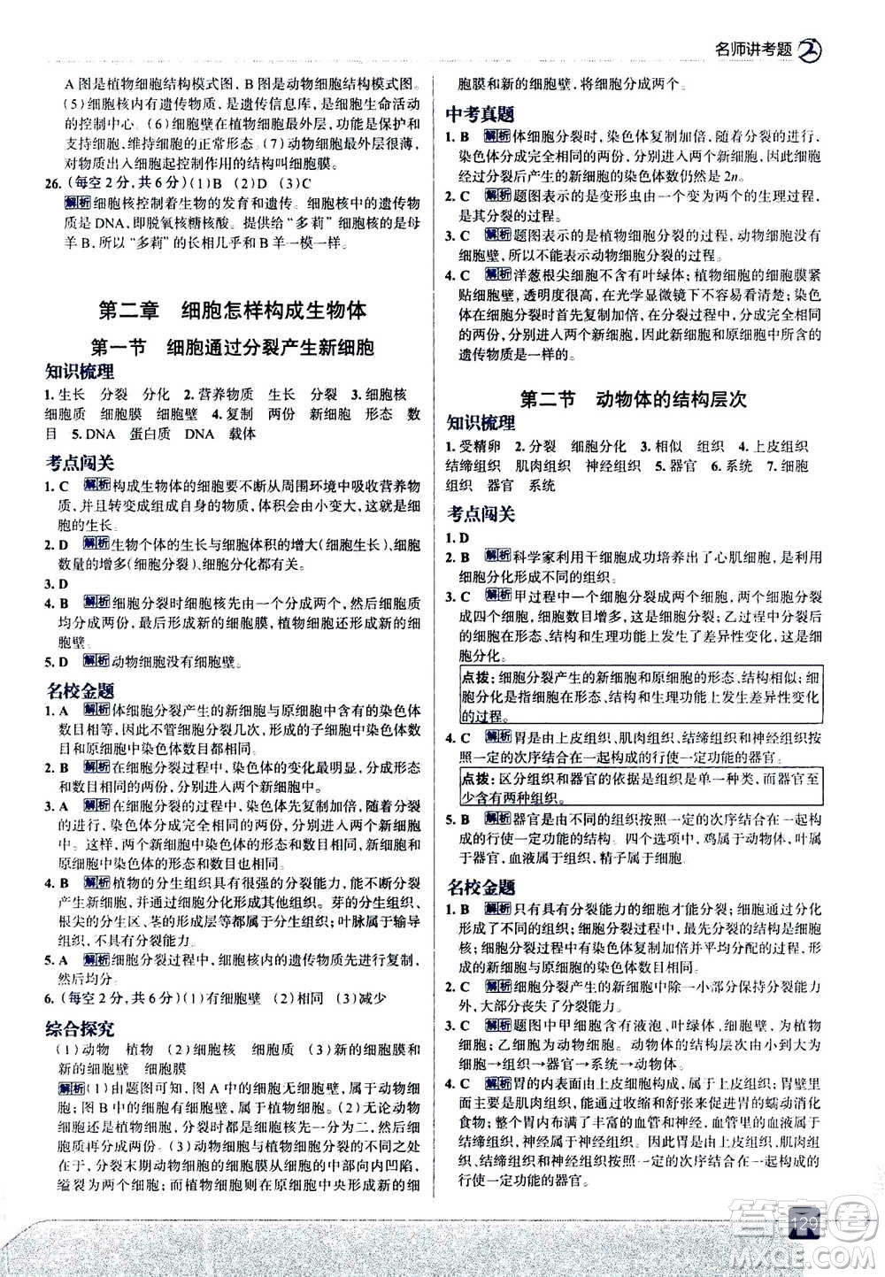 現(xiàn)代教育出版社2020年走進中考考場七年級上冊生物學(xué)RJ人教版答案