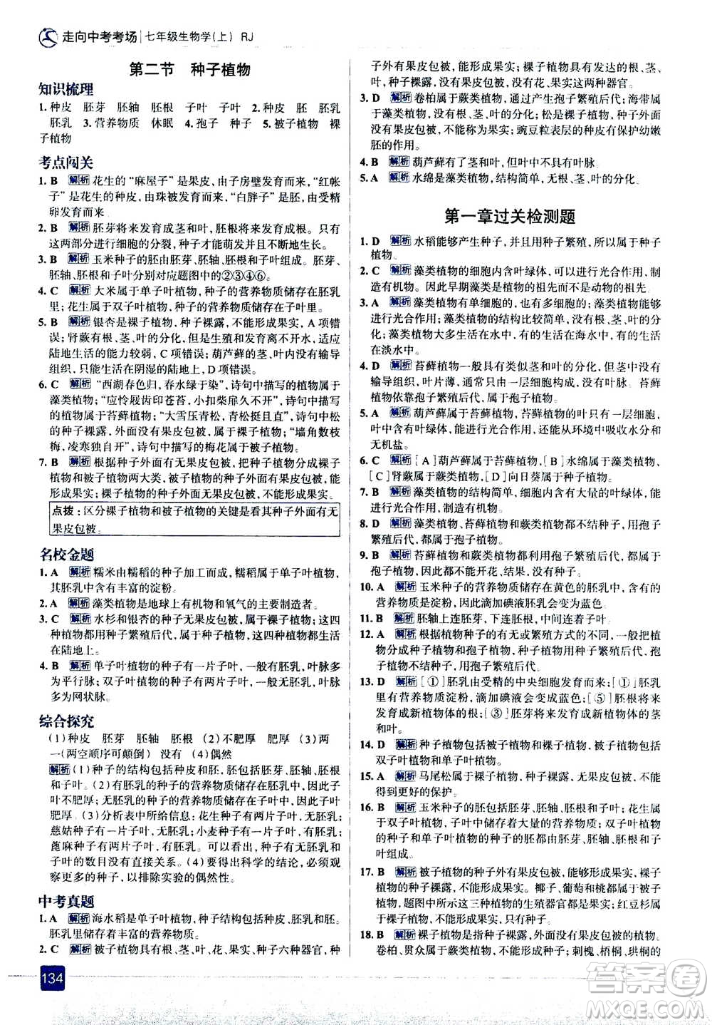 現(xiàn)代教育出版社2020年走進中考考場七年級上冊生物學(xué)RJ人教版答案