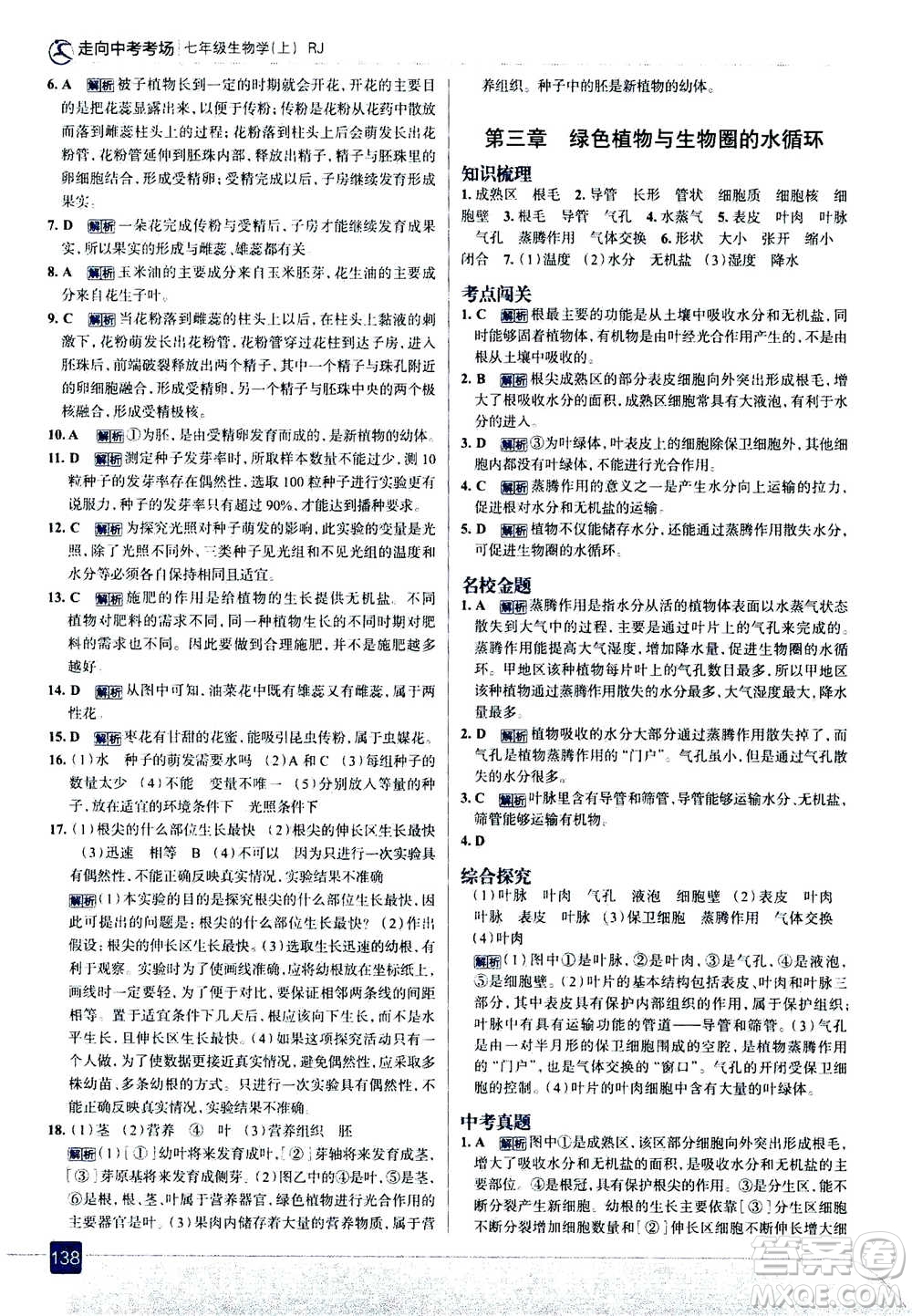 現(xiàn)代教育出版社2020年走進中考考場七年級上冊生物學(xué)RJ人教版答案