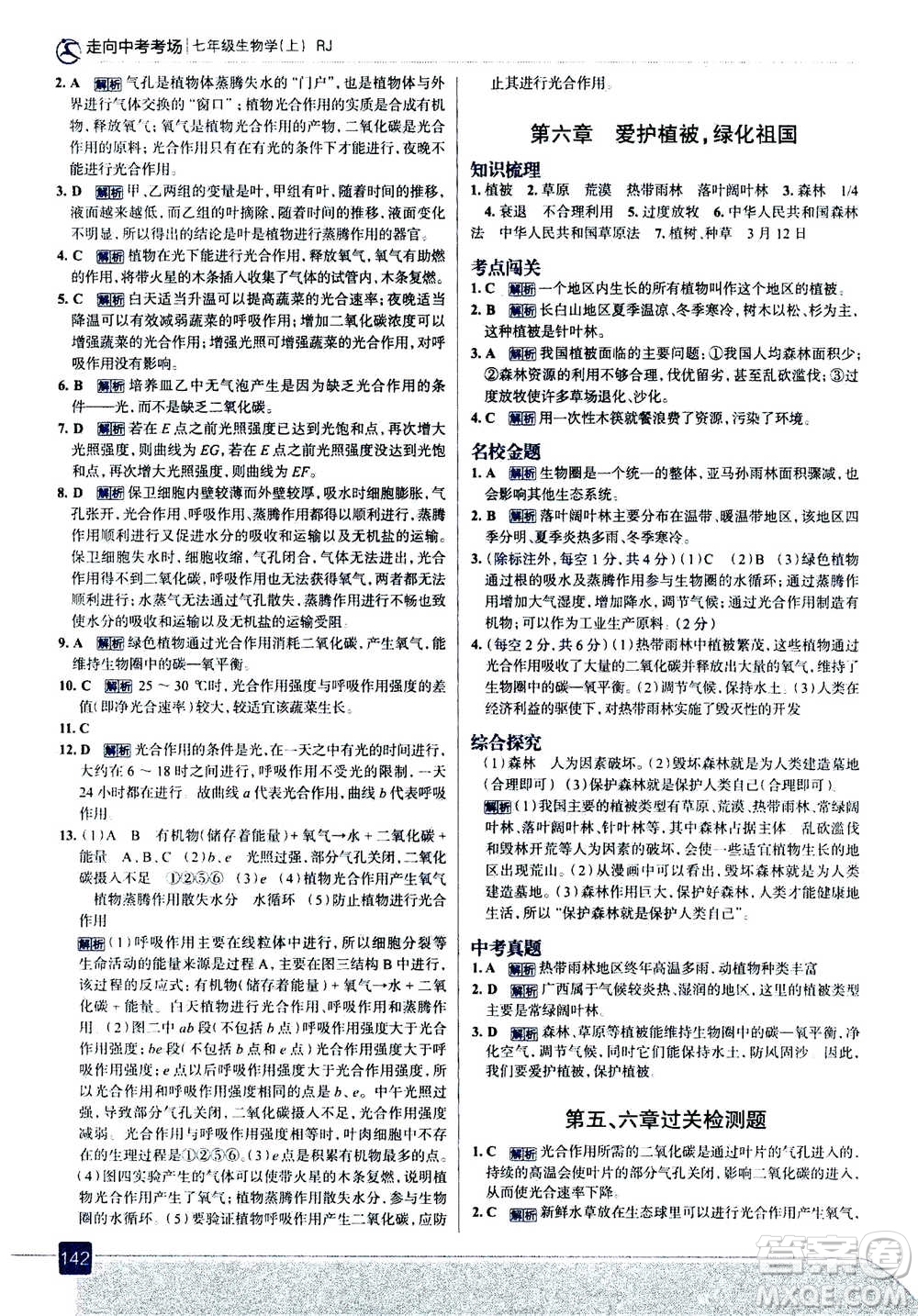 現(xiàn)代教育出版社2020年走進中考考場七年級上冊生物學(xué)RJ人教版答案