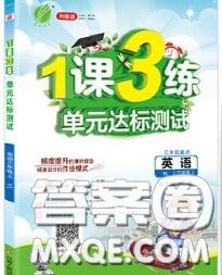 2020秋1課3練單元達(dá)標(biāo)測(cè)試三年級(jí)英語(yǔ)上冊(cè)譯林版參考答案