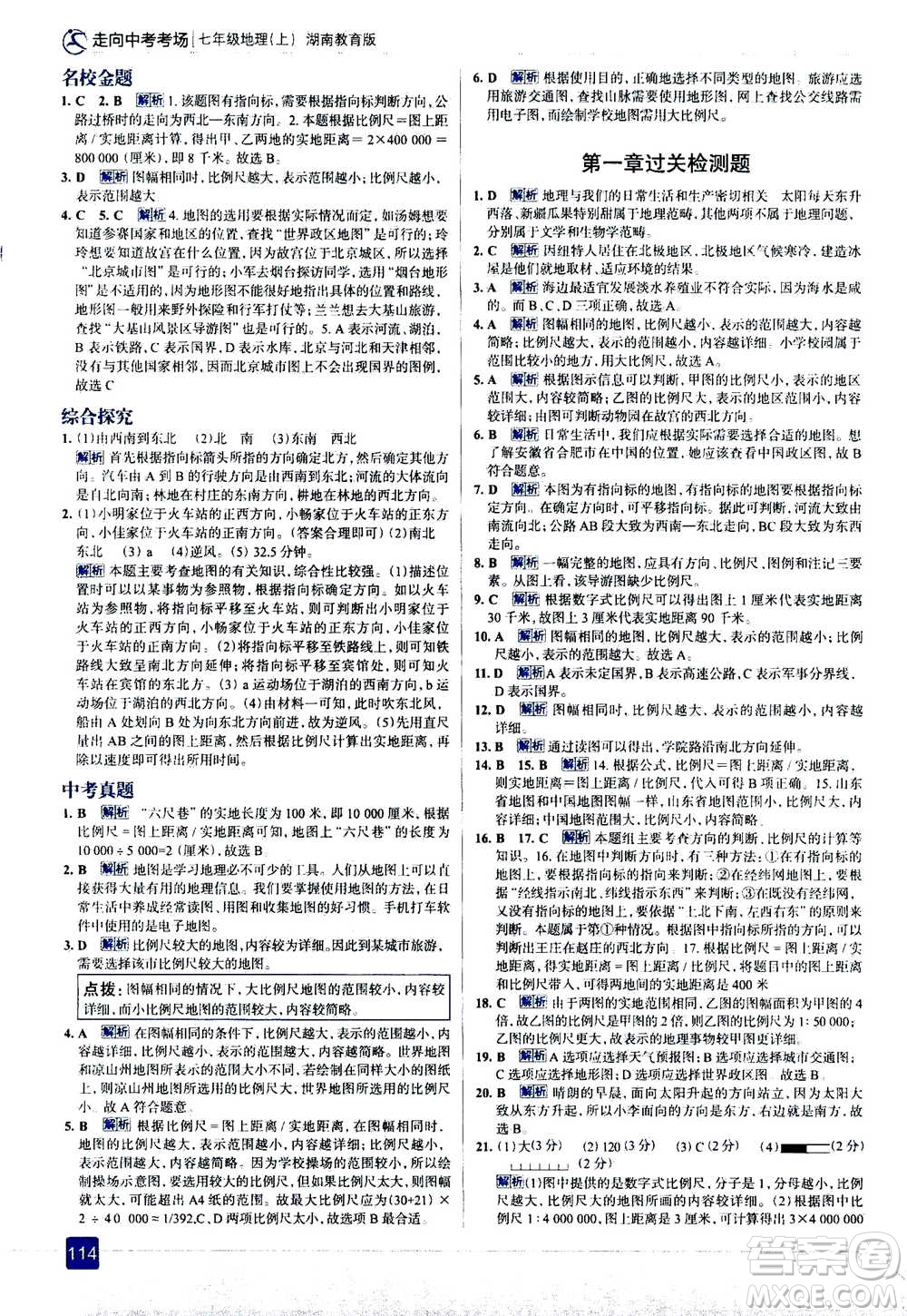 現(xiàn)代教育出版社2020年走進中考考場七年級上冊地理湖南教育版答案