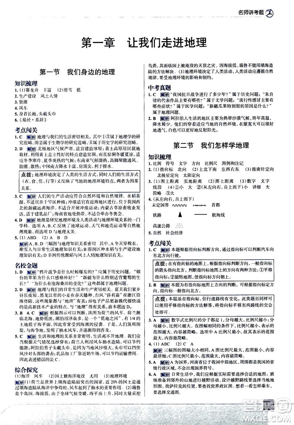 現(xiàn)代教育出版社2020年走進中考考場七年級上冊地理湖南教育版答案