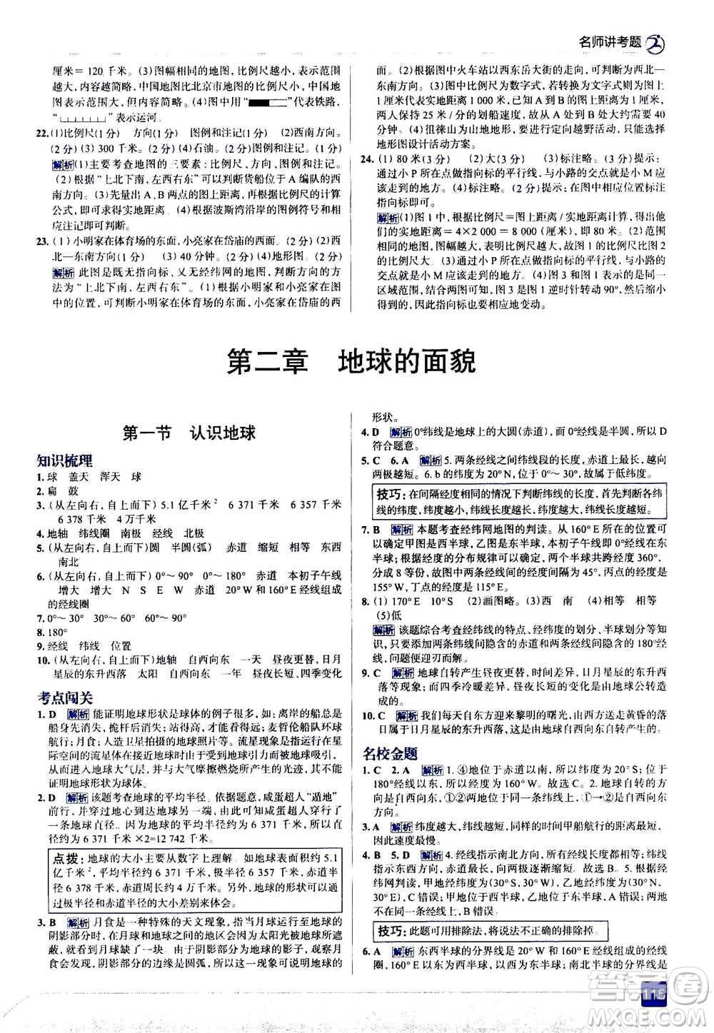 現(xiàn)代教育出版社2020年走進中考考場七年級上冊地理湖南教育版答案