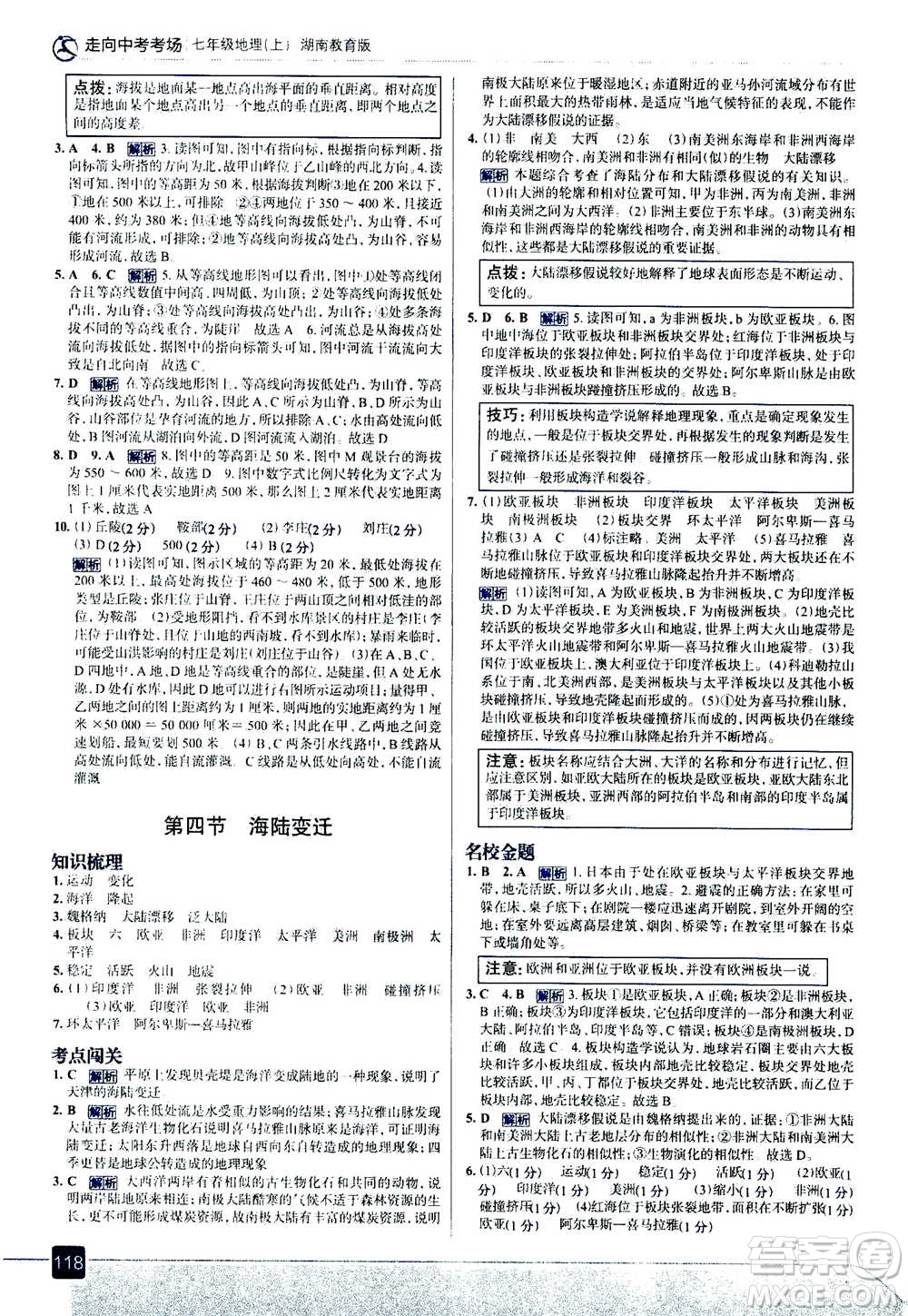 現(xiàn)代教育出版社2020年走進中考考場七年級上冊地理湖南教育版答案