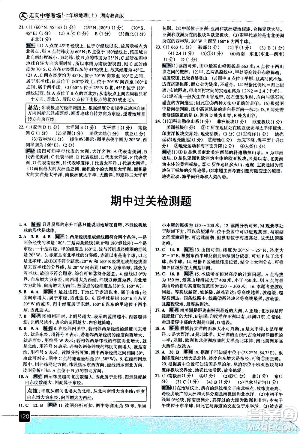 現(xiàn)代教育出版社2020年走進中考考場七年級上冊地理湖南教育版答案