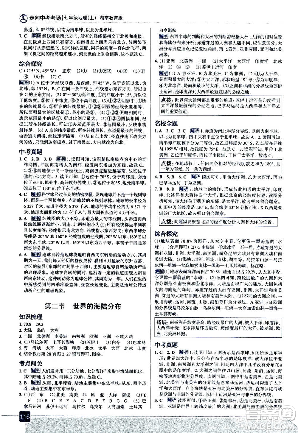 現(xiàn)代教育出版社2020年走進中考考場七年級上冊地理湖南教育版答案