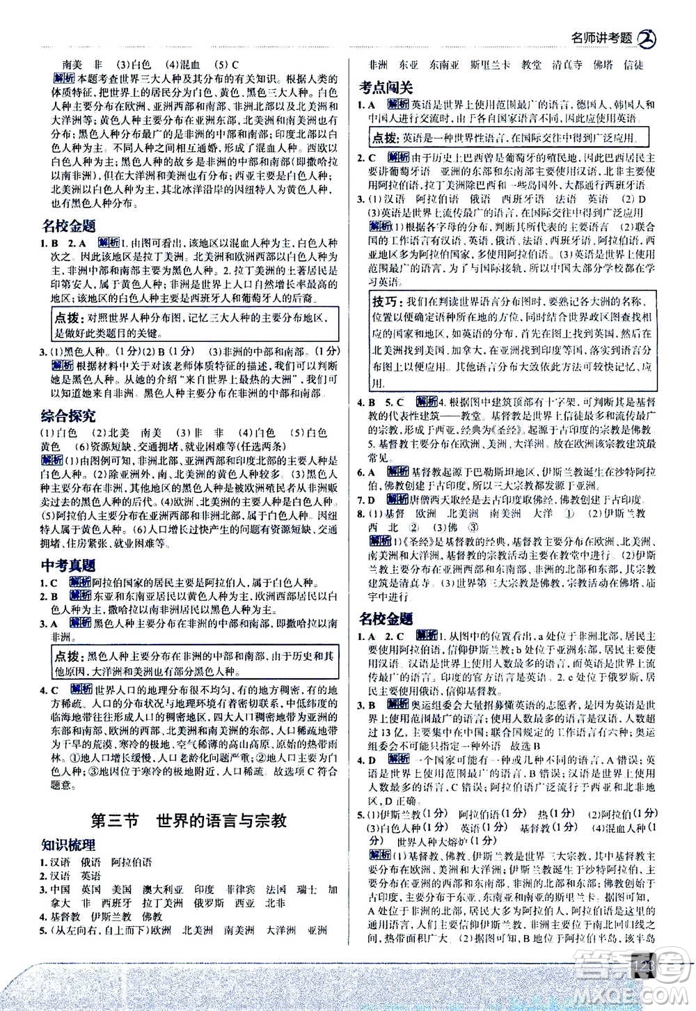 現(xiàn)代教育出版社2020年走進中考考場七年級上冊地理湖南教育版答案