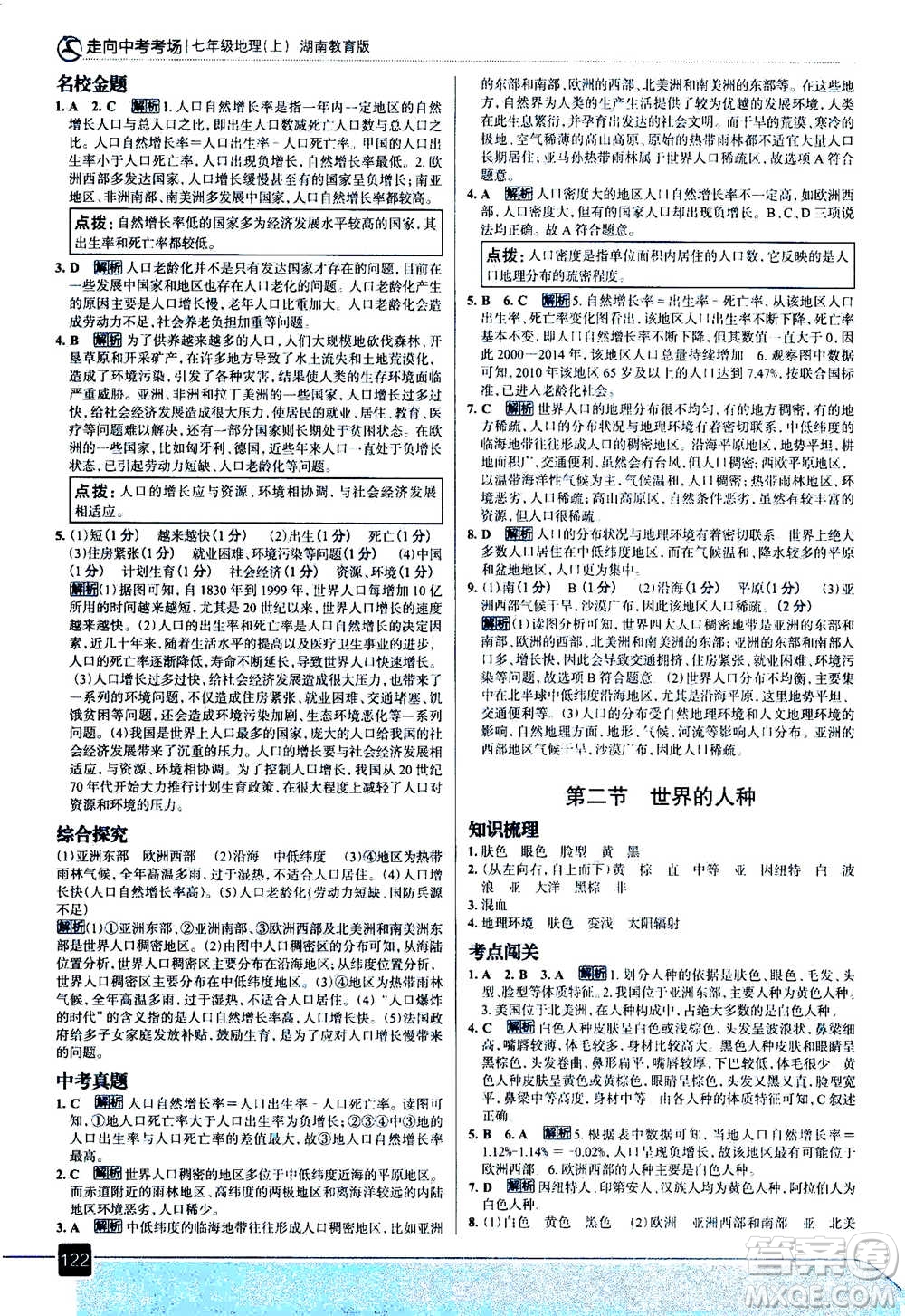 現(xiàn)代教育出版社2020年走進中考考場七年級上冊地理湖南教育版答案