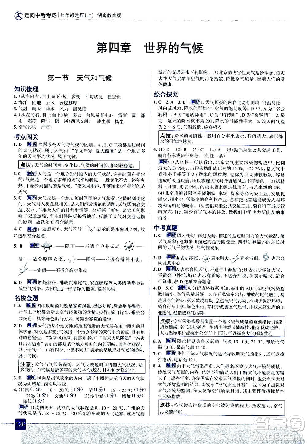 現(xiàn)代教育出版社2020年走進中考考場七年級上冊地理湖南教育版答案