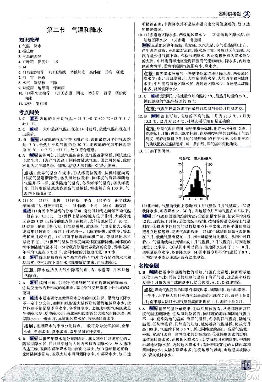 現(xiàn)代教育出版社2020年走進中考考場七年級上冊地理湖南教育版答案