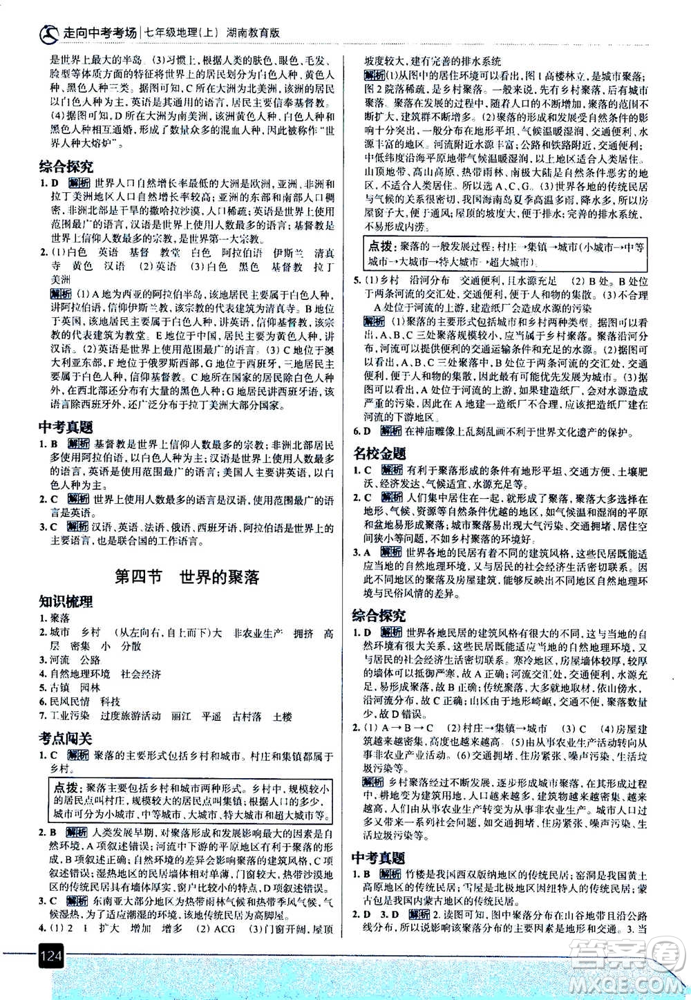 現(xiàn)代教育出版社2020年走進中考考場七年級上冊地理湖南教育版答案