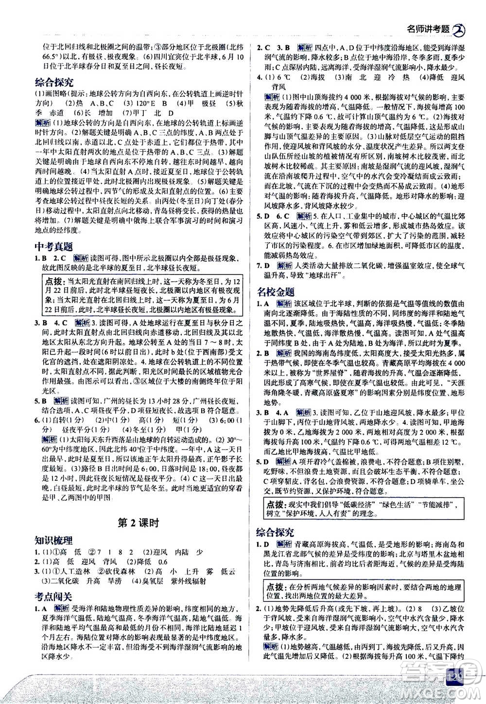 現(xiàn)代教育出版社2020年走進中考考場七年級上冊地理湖南教育版答案