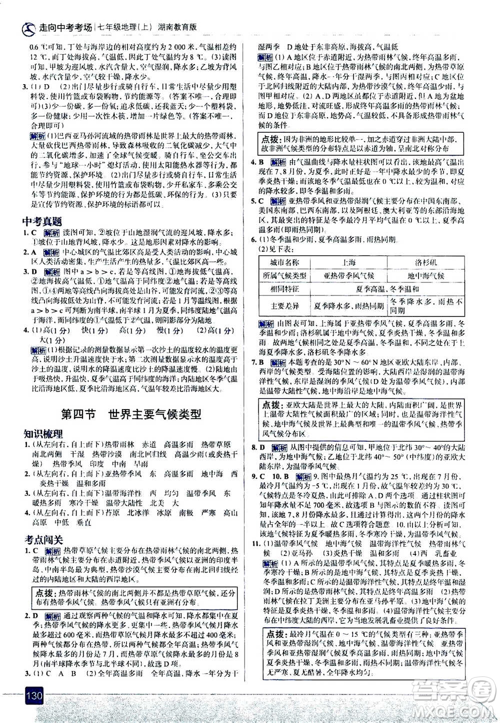 現(xiàn)代教育出版社2020年走進中考考場七年級上冊地理湖南教育版答案