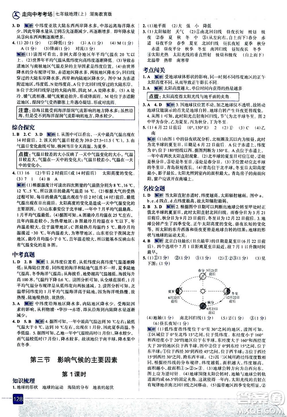 現(xiàn)代教育出版社2020年走進中考考場七年級上冊地理湖南教育版答案