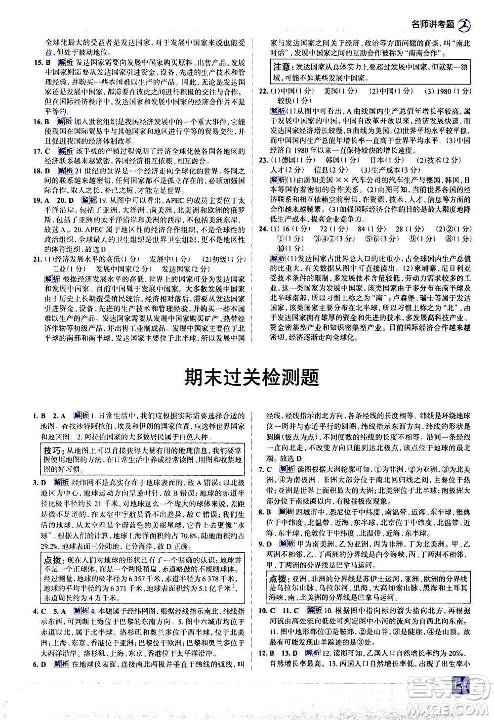 現(xiàn)代教育出版社2020年走進中考考場七年級上冊地理湖南教育版答案