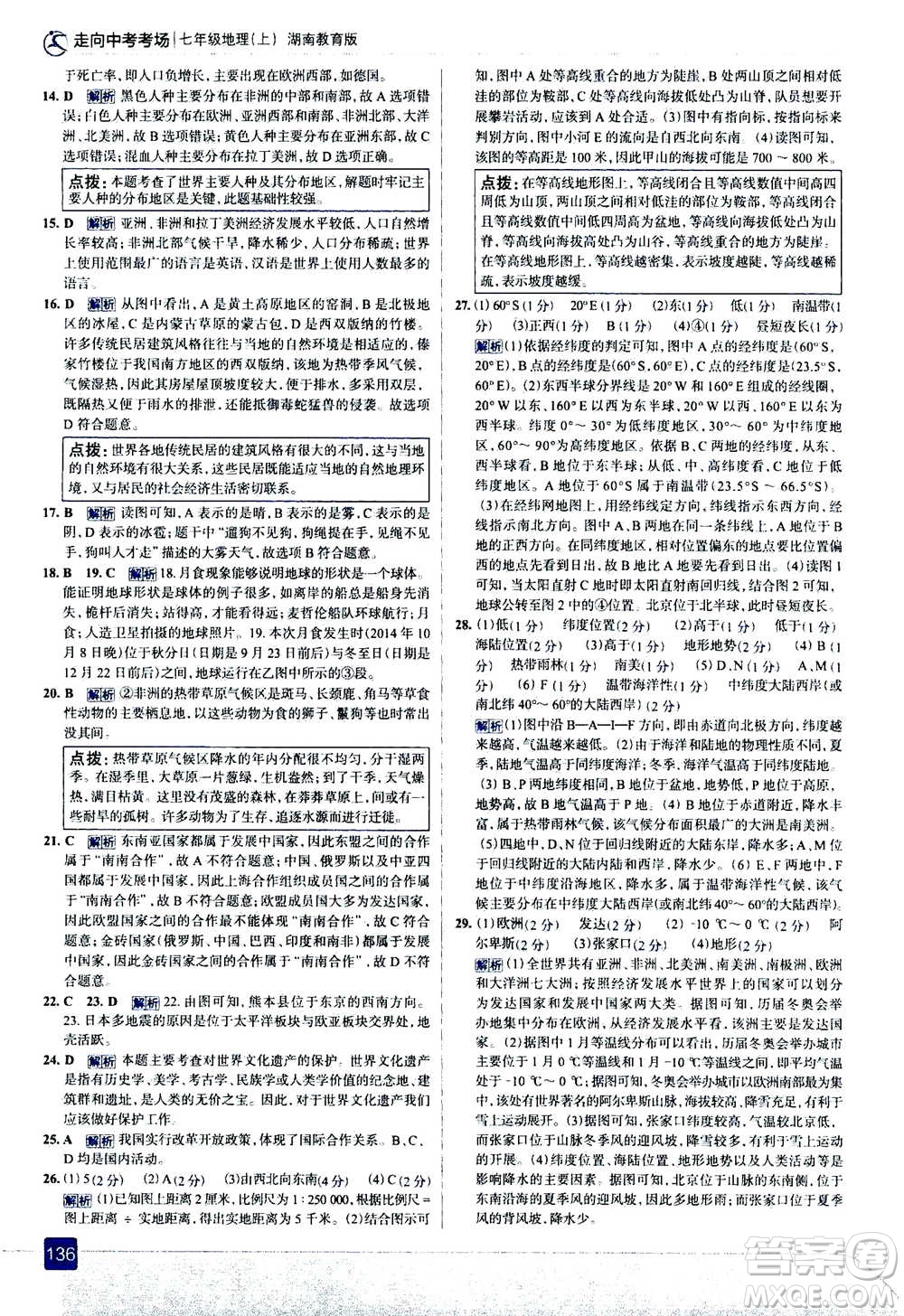 現(xiàn)代教育出版社2020年走進中考考場七年級上冊地理湖南教育版答案