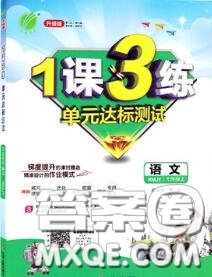 2020秋1課3練單元達(dá)標(biāo)測(cè)試七年級(jí)語文上冊(cè)人教版參考答案