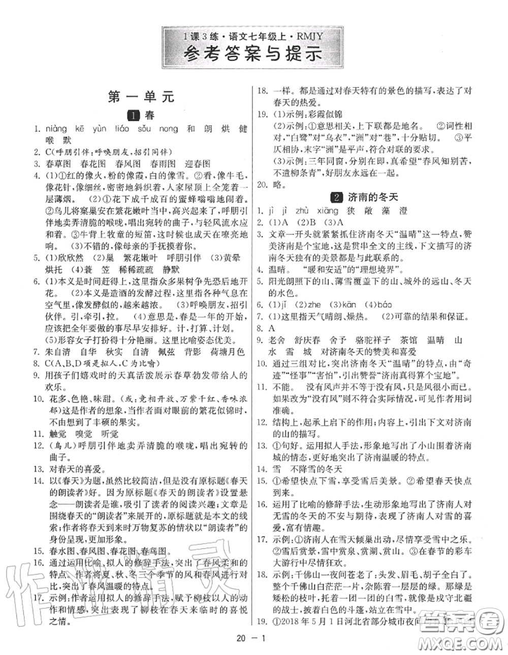 2020秋1課3練單元達(dá)標(biāo)測(cè)試七年級(jí)語文上冊(cè)人教版參考答案