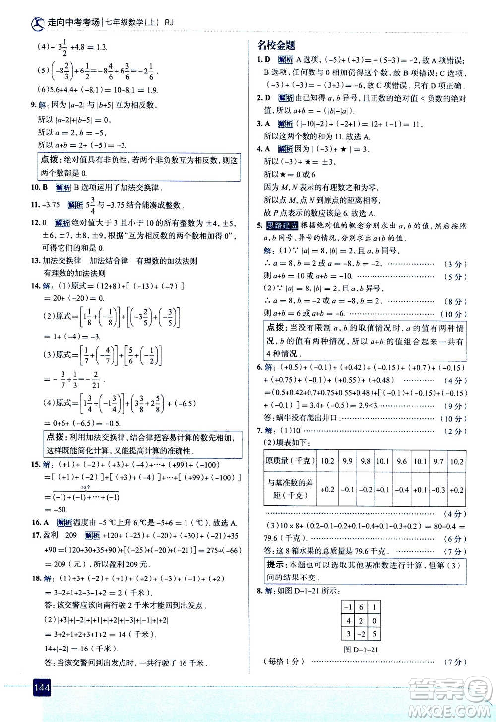 現(xiàn)代教育出版社2020年走進(jìn)中考考場(chǎng)七年級(jí)上冊(cè)數(shù)學(xué)RJ人教版答案