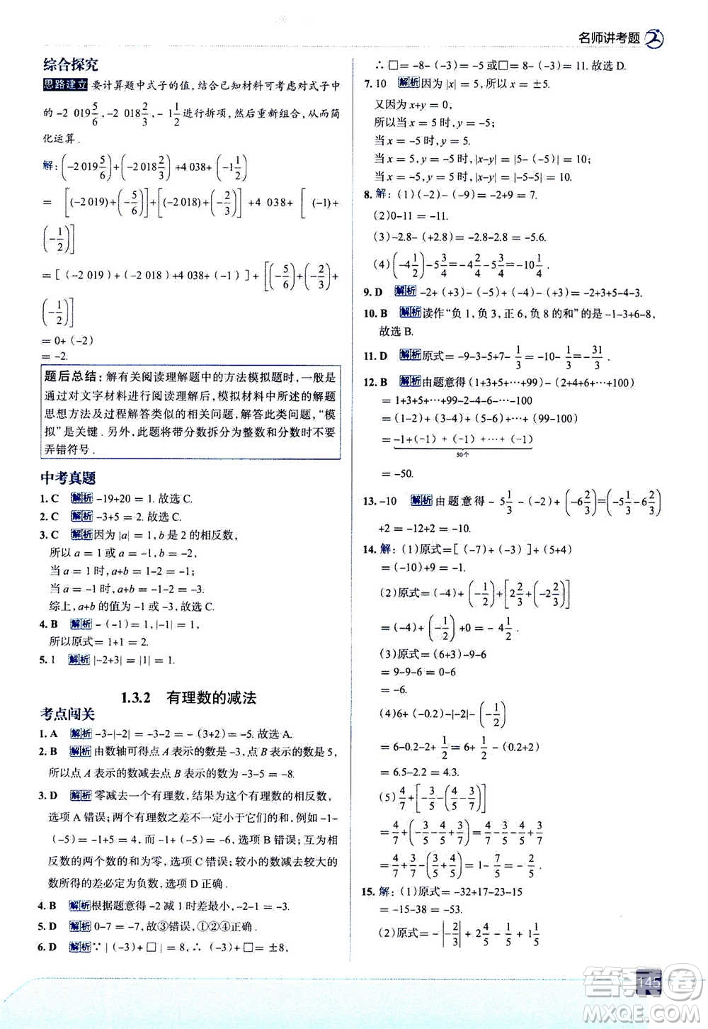 現(xiàn)代教育出版社2020年走進(jìn)中考考場(chǎng)七年級(jí)上冊(cè)數(shù)學(xué)RJ人教版答案