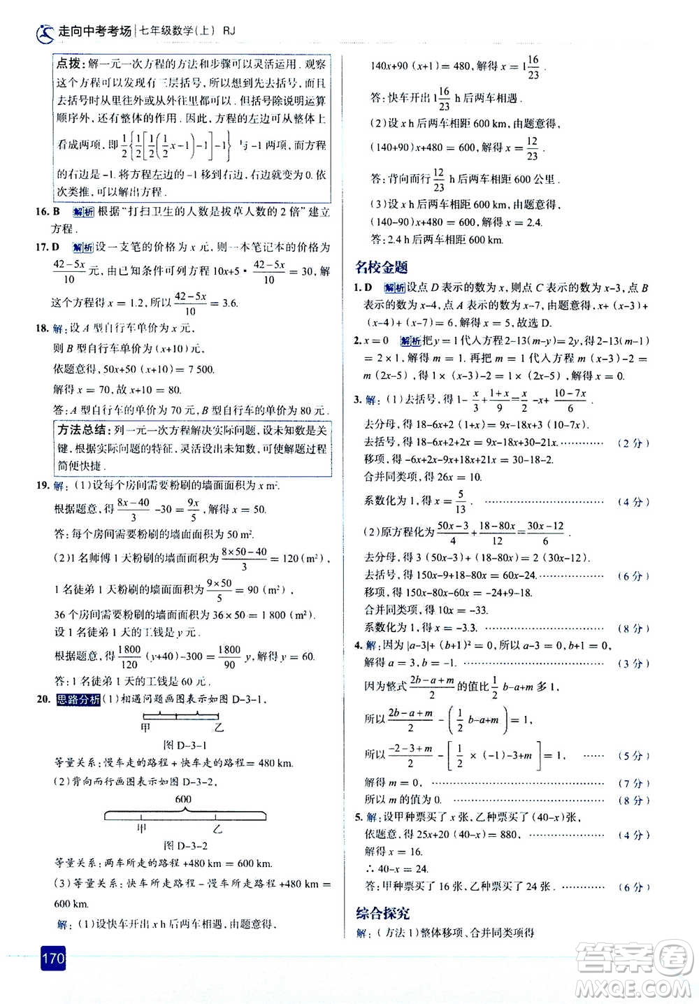 現(xiàn)代教育出版社2020年走進(jìn)中考考場(chǎng)七年級(jí)上冊(cè)數(shù)學(xué)RJ人教版答案