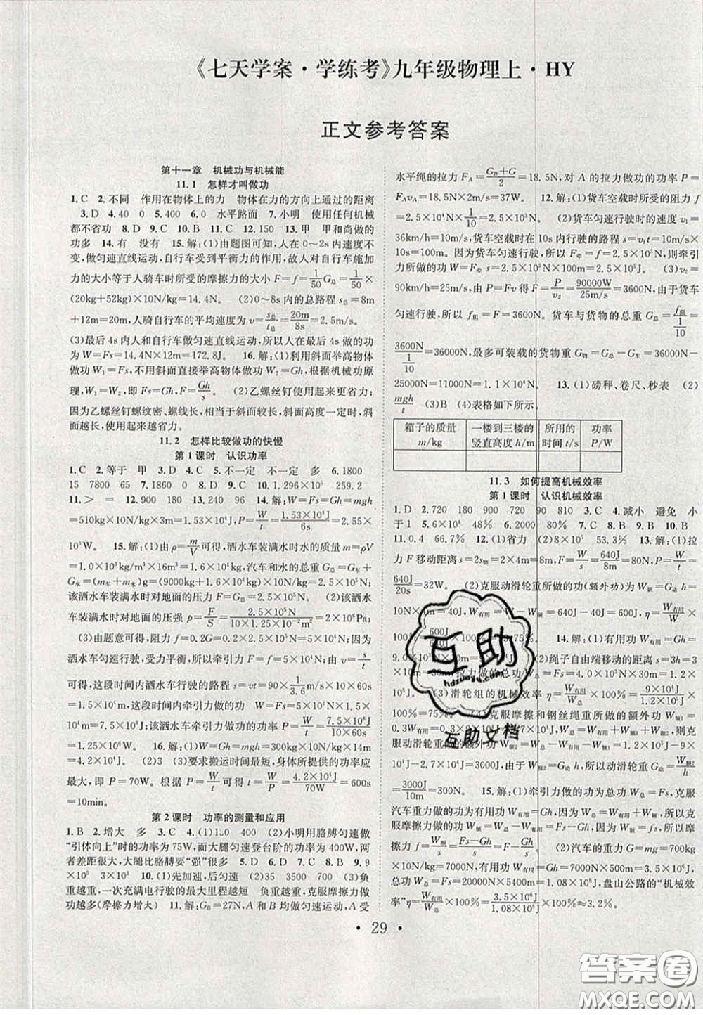 合肥工業(yè)大學(xué)出版社2020秋7天學(xué)案學(xué)練考九年級(jí)物理上冊(cè)滬粵版答案