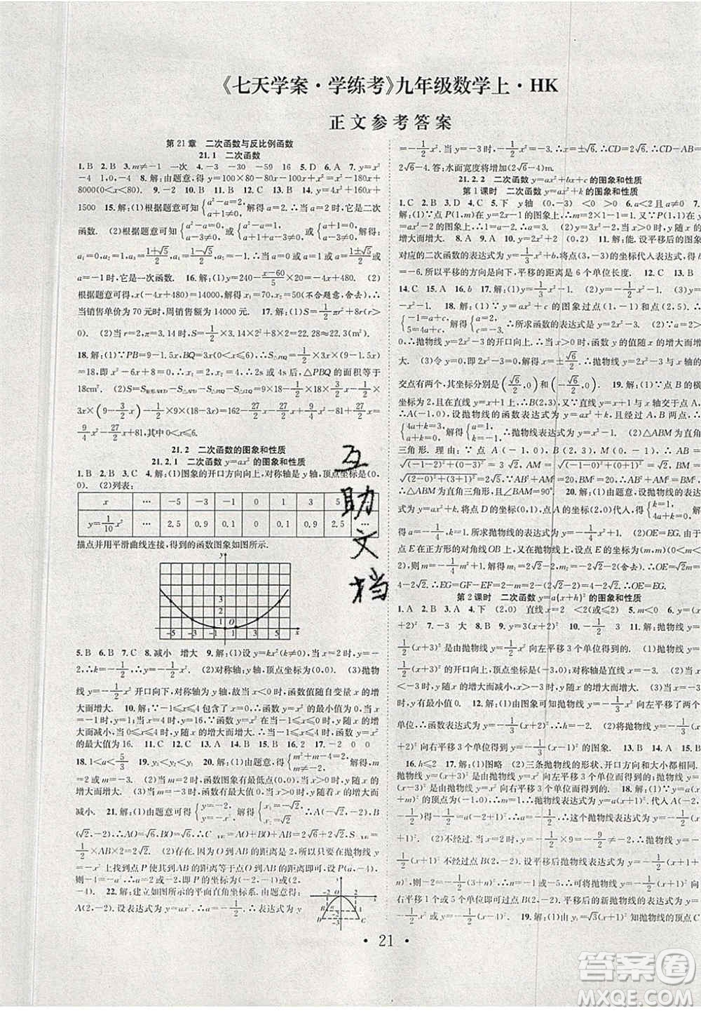 合肥工業(yè)大學(xué)出版社2020秋7天學(xué)案學(xué)練考九年級(jí)數(shù)學(xué)上冊(cè)滬科版答案