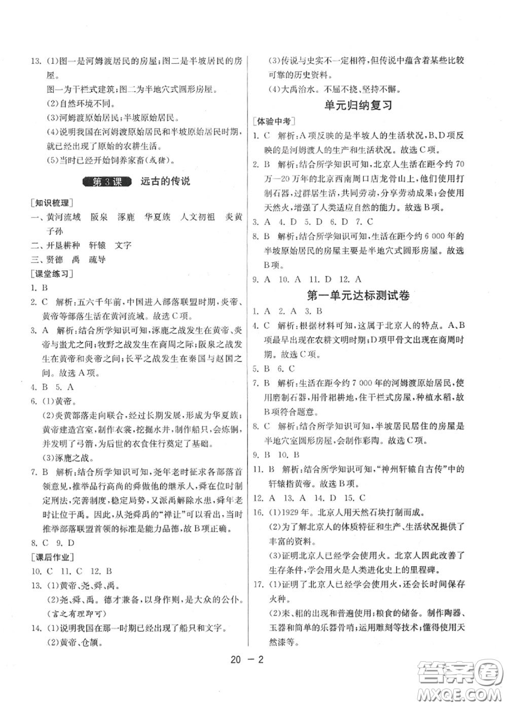 2020秋1課3練單元達標測試七年級歷史上冊人教版參考答案