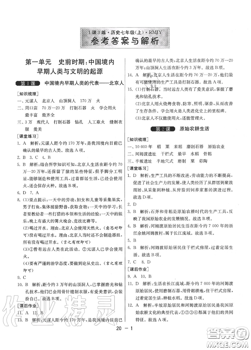 2020秋1課3練單元達標測試七年級歷史上冊人教版參考答案