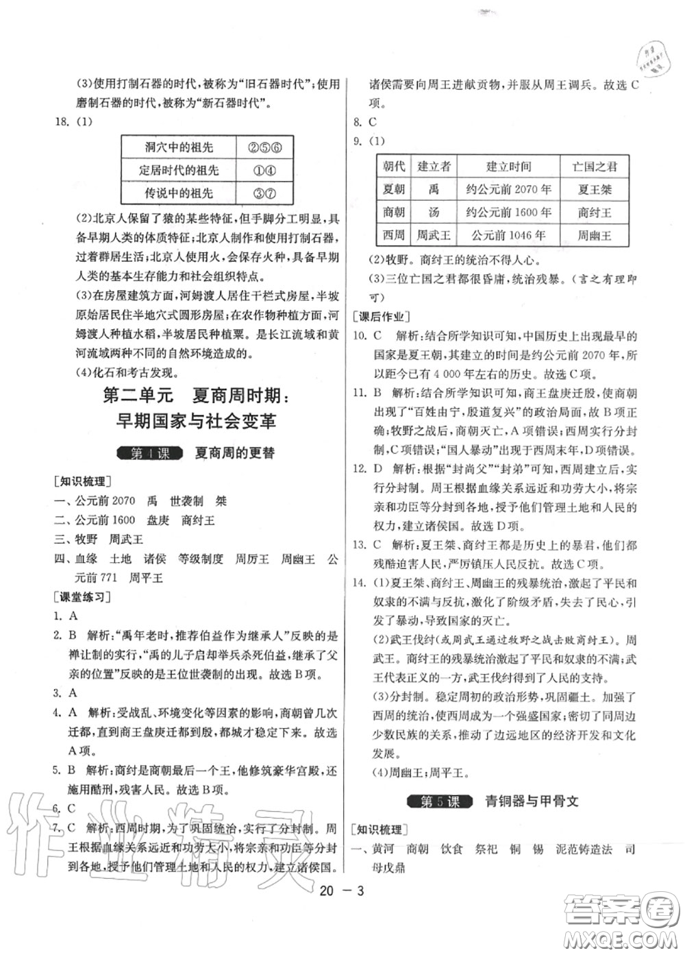 2020秋1課3練單元達標測試七年級歷史上冊人教版參考答案