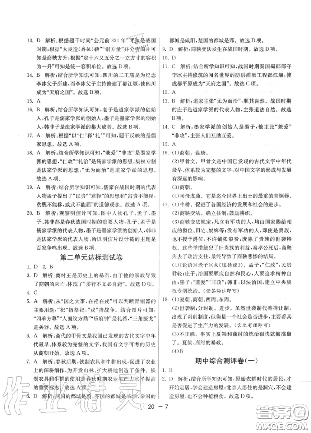 2020秋1課3練單元達標測試七年級歷史上冊人教版參考答案